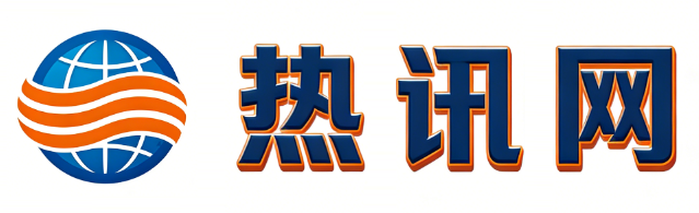 热讯网