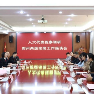 郑州中院到荥阳听取人大代表意见建议 以高质量司法护航高质量发展 ... ...